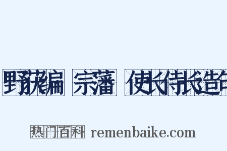 野获编·宗藩·使长侍长造句是什么意思的图片